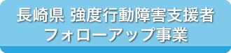 強度行動障害フォローアップ