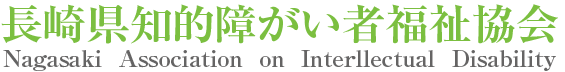 長崎県知的障がい者福祉協会