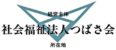 社会福祉法人　つばさ会